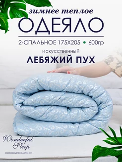 Одеяло двуспальное зимнее 175х205 600гр WONDERFUL SLEEP 181901330 купить за 1 319 ₽ в интернет-магазине Wildberries