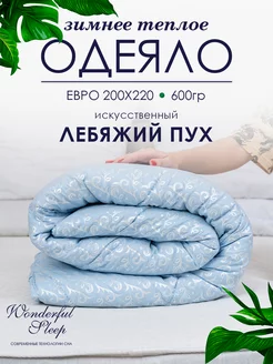 Одеяло евро зимнее 200х220 лебяжий пух 600гр WONDERFUL SLEEP 181901334 купить за 1 794 ₽ в интернет-магазине Wildberries