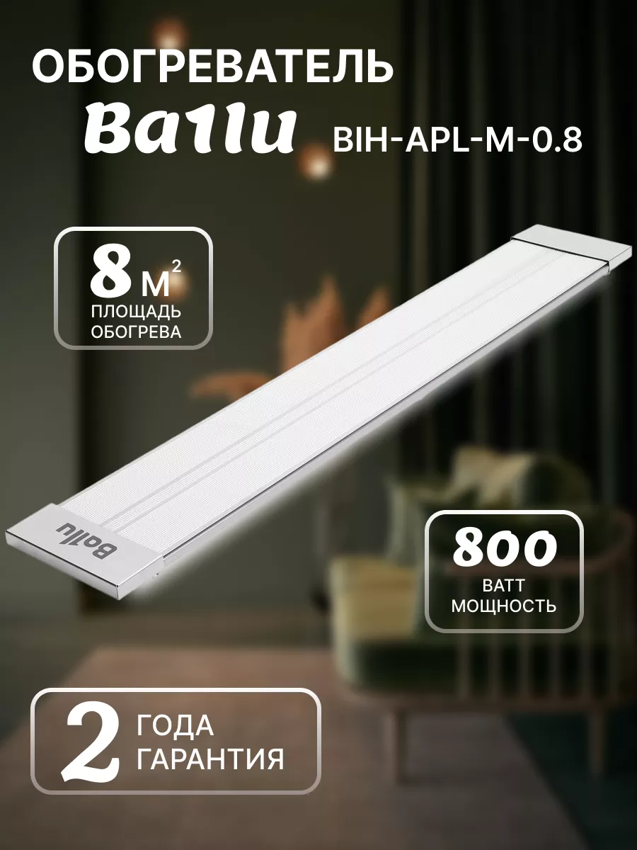 Обогреватель потолочный инфракрасный BALLU BIH-APL-0.8-M Ballu 181901513  купить за 3 334 ₽ в интернет-магазине Wildberries