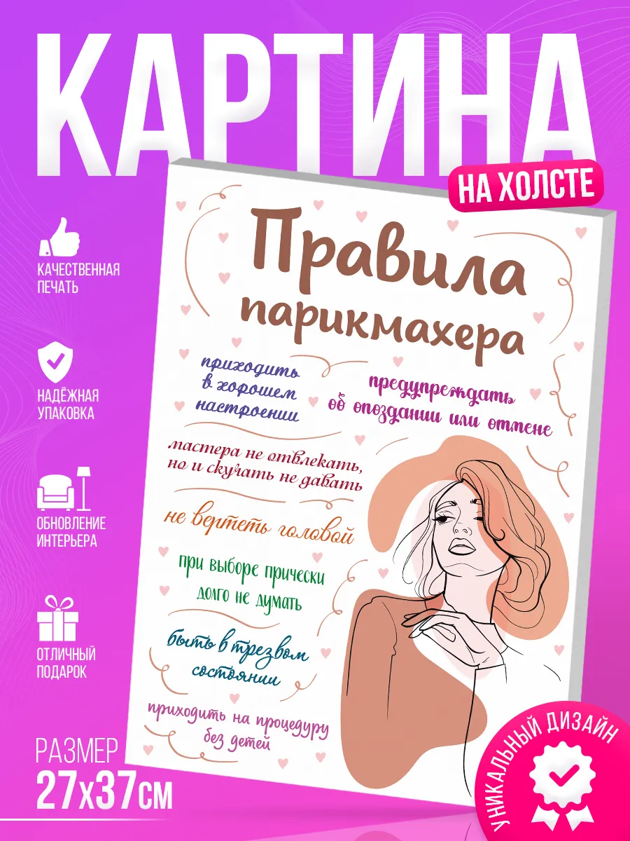 Картина, Правила парикмахера BR. BEAUTY ROOM 181902188 купить за 484 ₽ в  интернет-магазине Wildberries