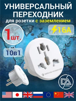 Переходник для розетки евровилка сетевой адаптер Defended Accessories 181903566 купить за 145 ₽ в интернет-магазине Wildberries