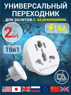 Переходник для розетки евровилка сетевой адаптер Defended Accessories 181903567 купить за 225 ₽ в интернет-магазине Wildberries