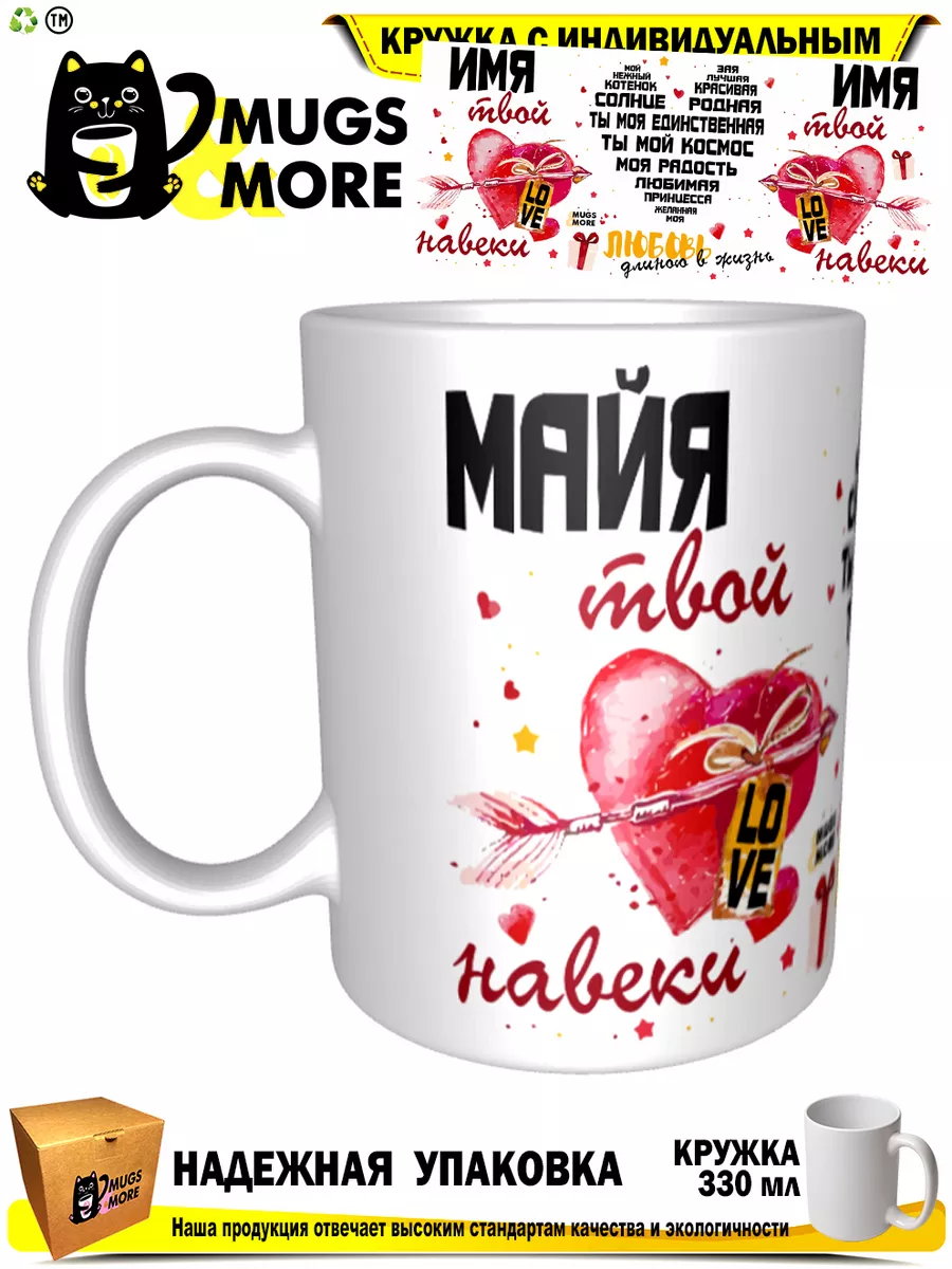 Кружка Майя твой навеки Mugs & More 181903604 купить за 481 ₽ в  интернет-магазине Wildberries