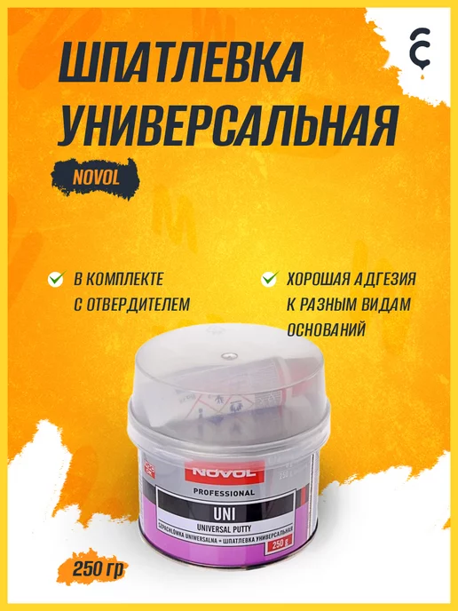 NOVOL Шпатлевка универсальная автомобильная 0,25 кг, 0,25 кг