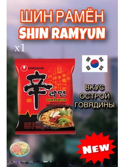 Шин Рамен Корейская Лапша со вкусом острой говядины Nongshim 181904107 купить за 184 ₽ в интернет-магазине Wildberries