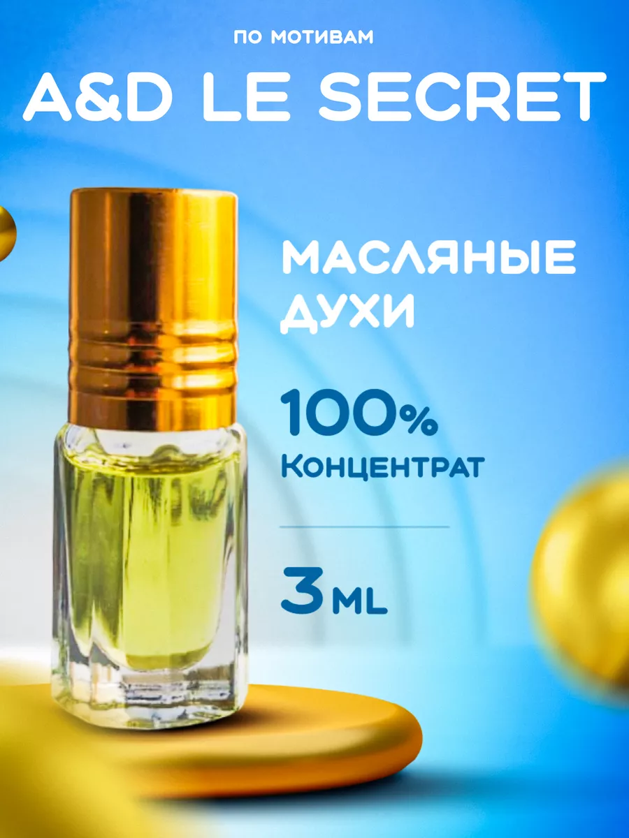 Масляные духи A&D LE SECRET OUDI 181904204 купить за 255 ₽ в  интернет-магазине Wildberries