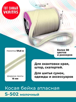 Косая бейка атласная 15мм*131,6м лента тесьма VERITAS 181905602 купить за 429 ₽ в интернет-магазине Wildberries