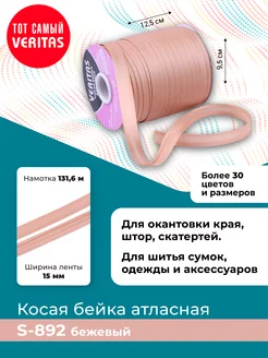 Косая бейка атласная 15мм*131,6м лента тесьма VERITAS 181905604 купить за 429 ₽ в интернет-магазине Wildberries