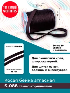 Косая бейка атласная 15мм*131,6м лента тесьма VERITAS 181905605 купить за 335 ₽ в интернет-магазине Wildberries