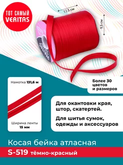 Косая бейка атласная 15мм*131,6м лента тесьма VERITAS 181905607 купить за 335 ₽ в интернет-магазине Wildberries