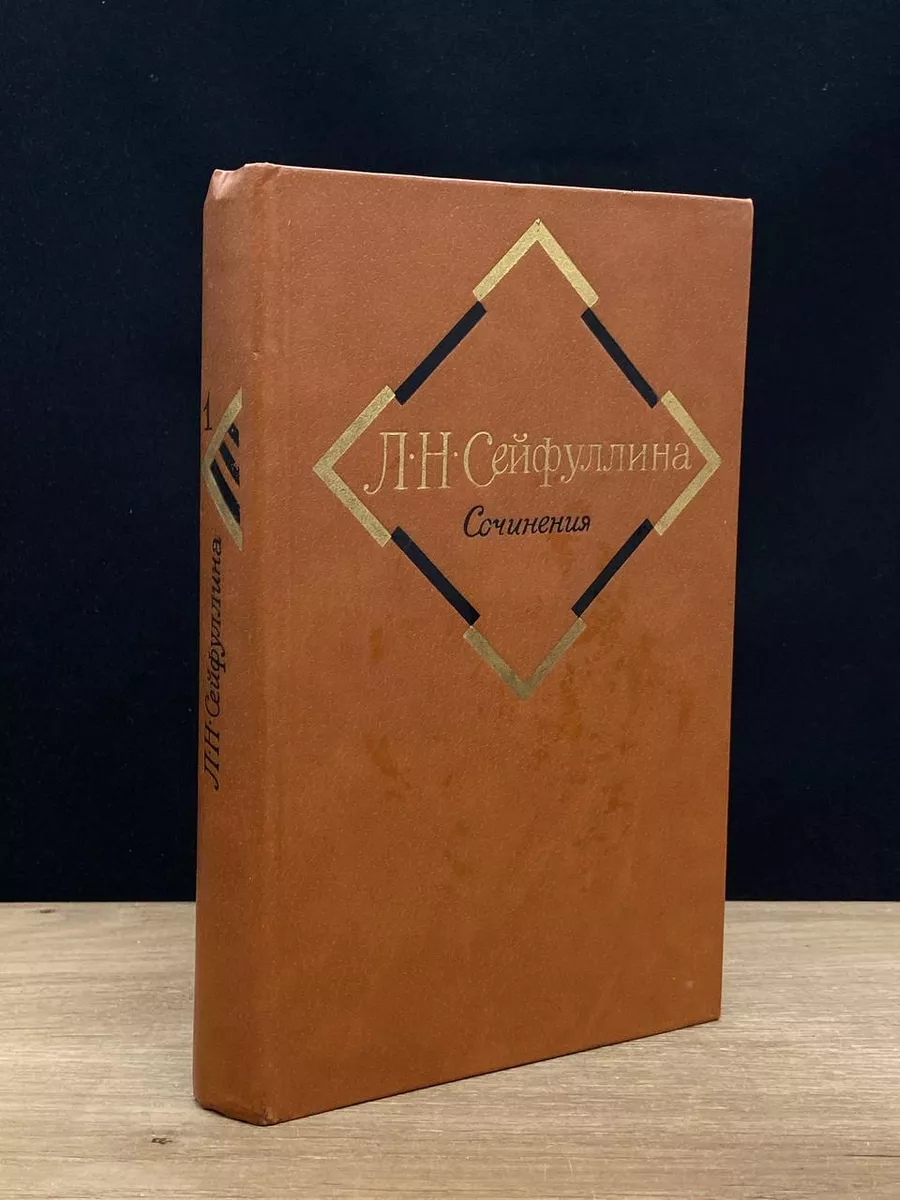 Л. Н. Сейфуллина. Сочинения в 2 томах. Том 1