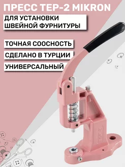 Пресс для кнопок и люверсов TEP-2 (ТЕП-2) Mikron New Star 181906171 купить за 1 633 ₽ в интернет-магазине Wildberries