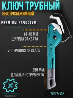 Ключ трубный быстрозажимной 10" Total Total tools 181906563 купить за 1 201 ₽ в интернет-магазине Wildberries