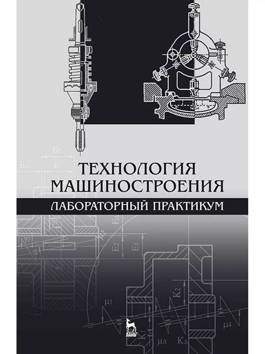 Технология машиностроения. Лабораторный практикум: Уч.пособи Издательство  Лань 181906776 купить за 828 ₽ в интернет-магазине Wildberries