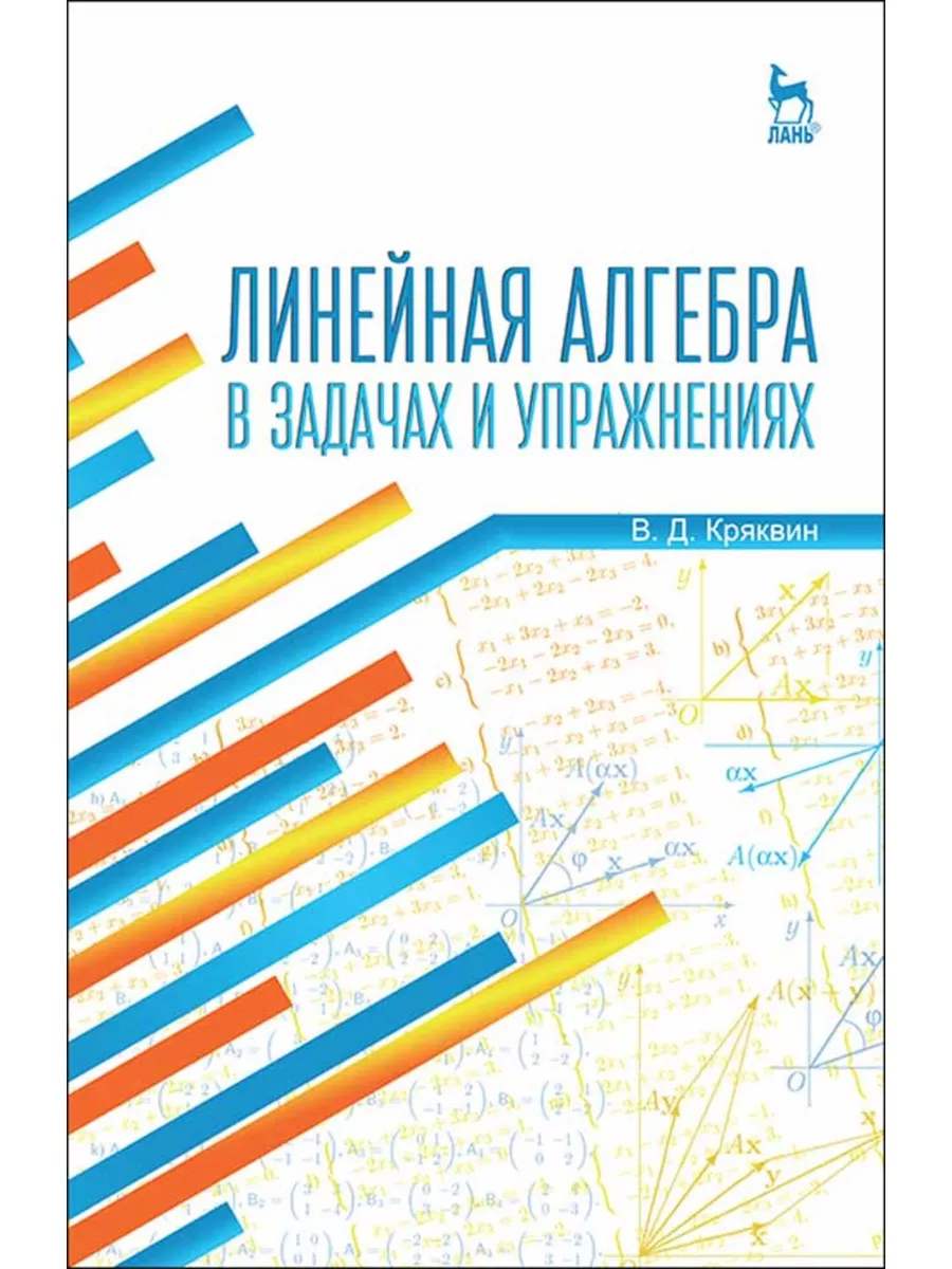 Линейная алгебра в задачах и упражнениях: Уч.пособие, 3-е из Лань 181906793  купить за 864 ₽ в интернет-магазине Wildberries