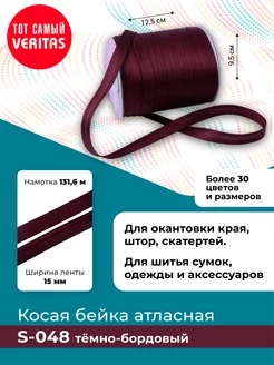 Косая бейка атласная 15мм*131,6м лента тесьма VERITAS 181906954 купить за 335 ₽ в интернет-магазине Wildberries