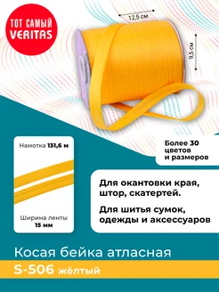 Косая бейка атласная 15мм*131,6м лента тесьма VERITAS 181907149 купить за 335 ₽ в интернет-магазине Wildberries