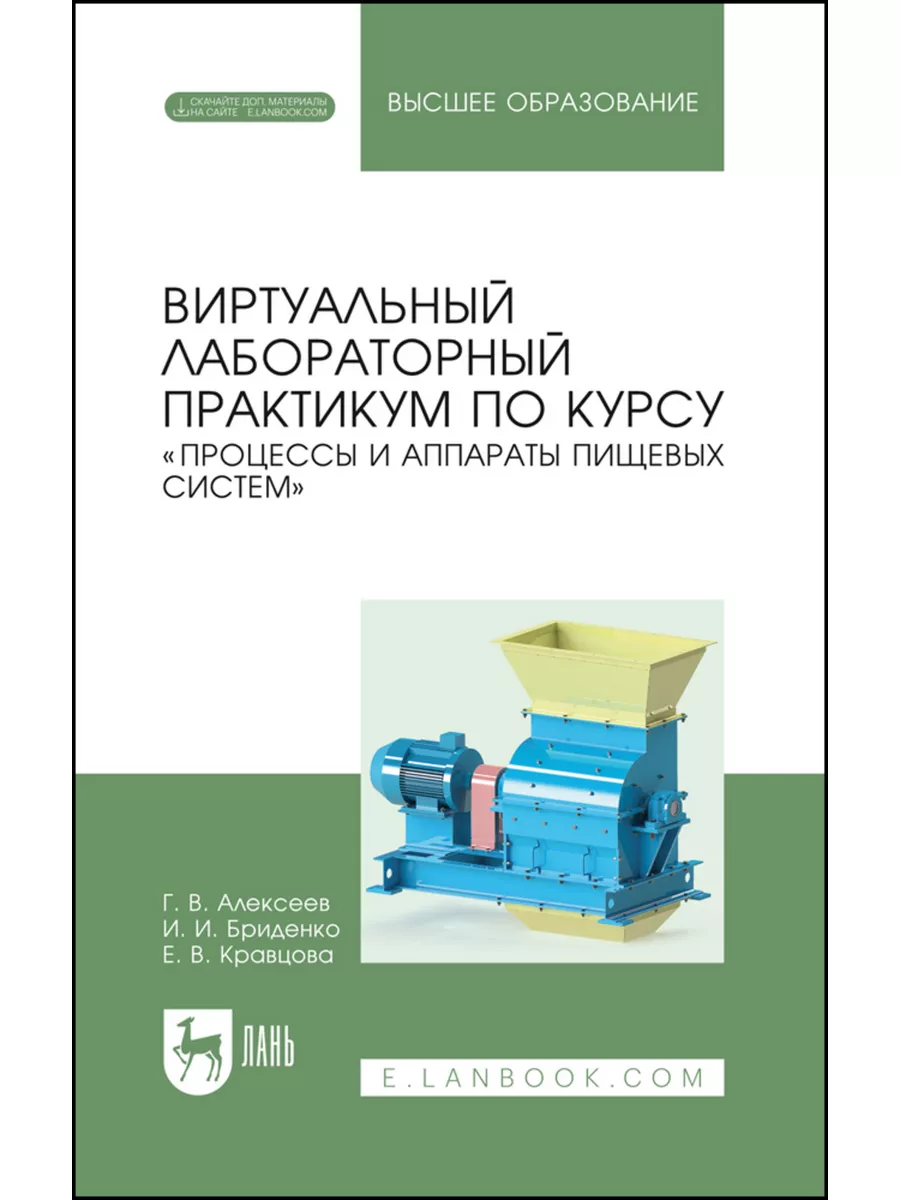 Виртуальный лабораторный практикум по курсу «Процессы и аппа Лань 181907177  купить за 1 300 ₽ в интернет-магазине Wildberries