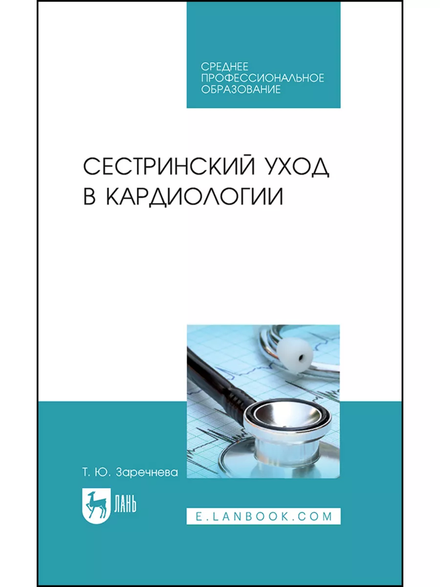 Сестринский уход в кардиологии. Учебное пособие для СПО, 2-е Лань 181907247  купить за 560 ₽ в интернет-магазине Wildberries