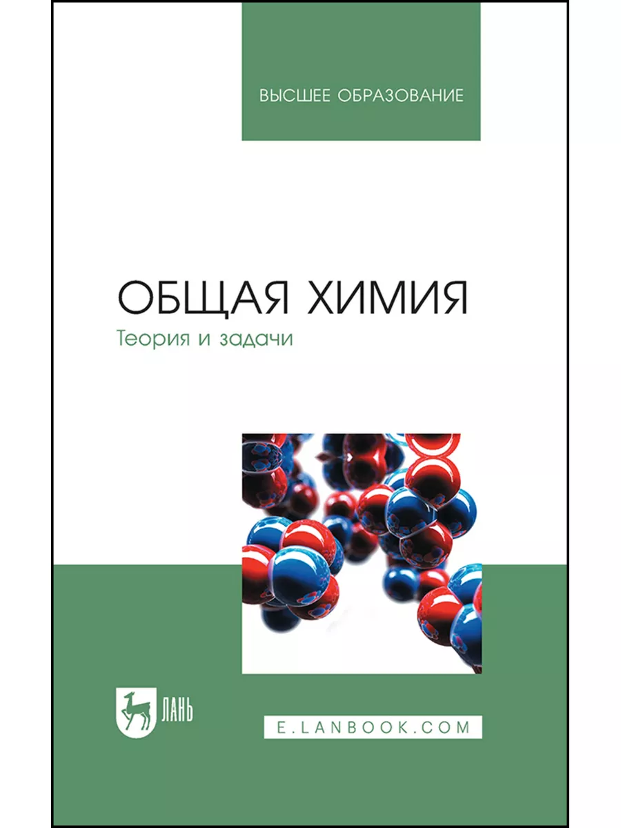 Общая химия. Теория и задачи. Учебное пособие для вузов, 7-е Лань 181907400  купить за 1 946 ₽ в интернет-магазине Wildberries