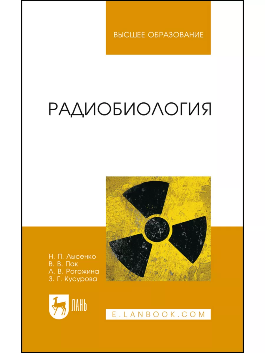 Радиобиология. Учебник для вузов, 6-е изд., стер Издательство Лань  181907499 купить за 1 542 ₽ в интернет-магазине Wildberries