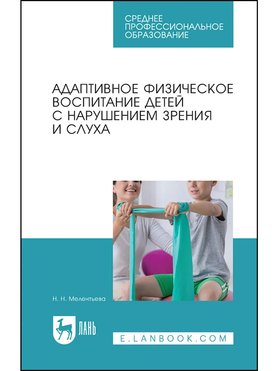 Адаптивное физическое воспитание детей с нарушением зрения и