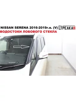 Водосток лобового стекла NISSAN SERENA V 2016-2019 Стрелка11 181907599 купить за 1 827 ₽ в интернет-магазине Wildberries