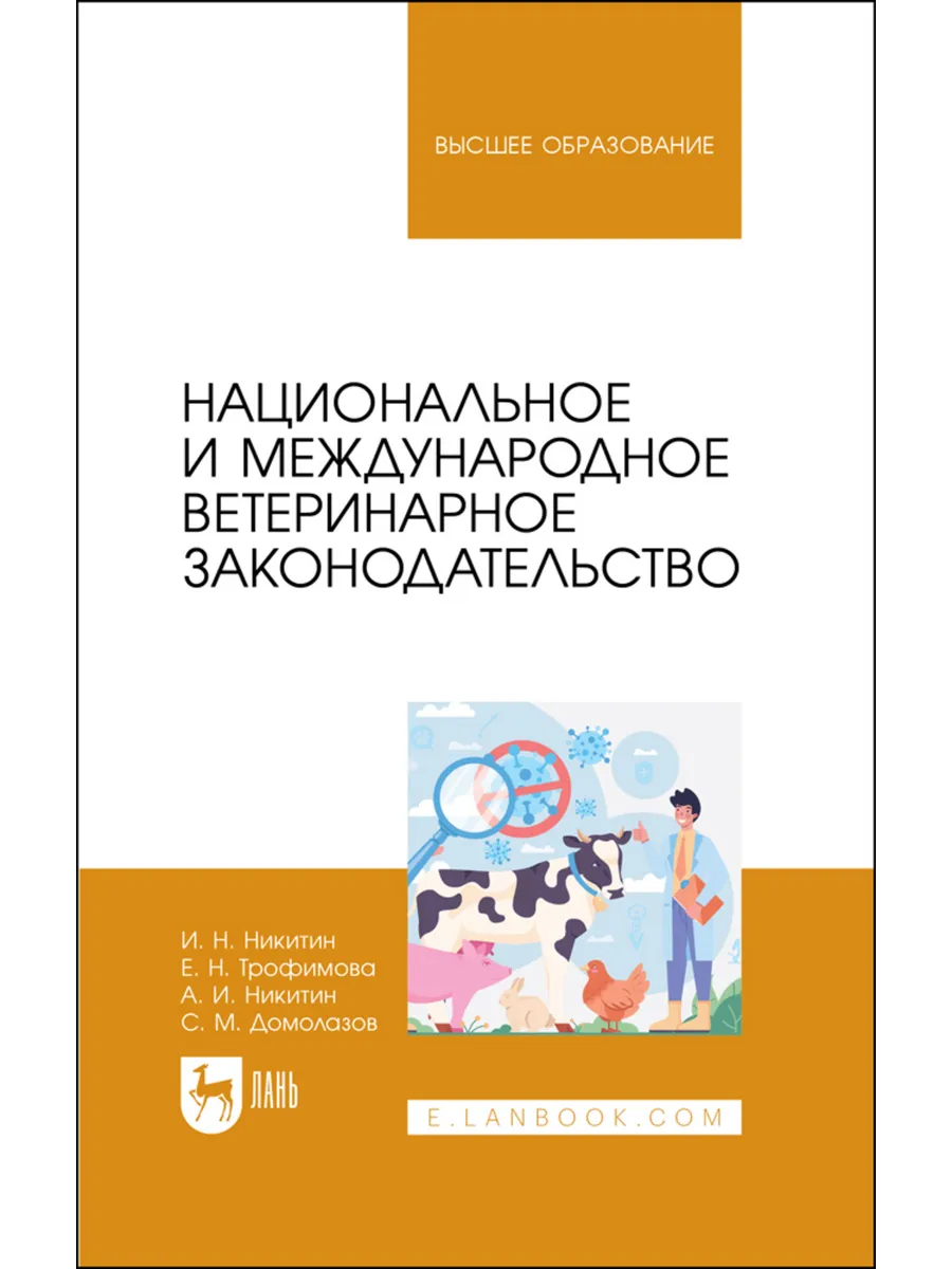 Национальное и международное ветеринарное законодательство.