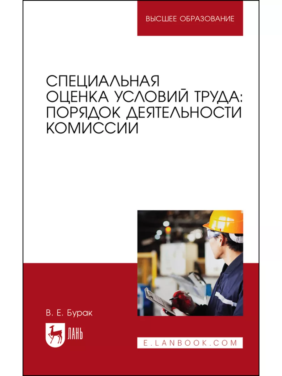 Специальная оценка условий труда: порядок деятельности комис Издательство  Лань 181907761 купить за 366 ₽ в интернет-магазине Wildberries