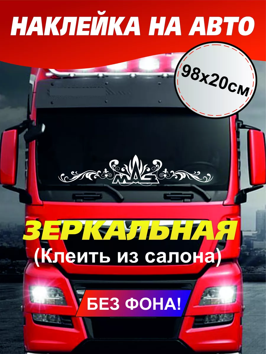 Наклейка на лобовое Маз A-Like 181908364 купить за 498 ₽ в  интернет-магазине Wildberries