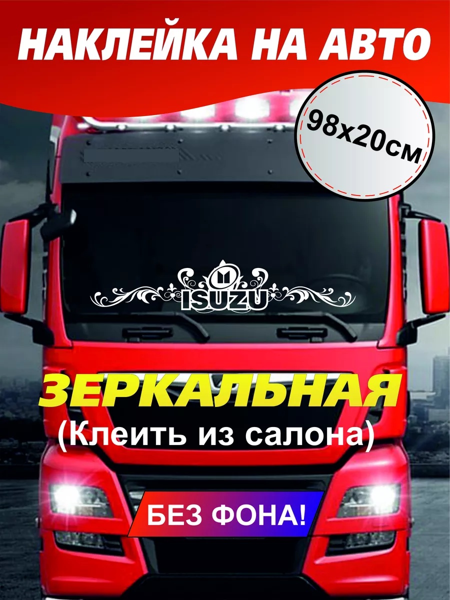 Наклейка на лобовое Isuzu A-Like 181908367 купить за 483 ₽ в  интернет-магазине Wildberries