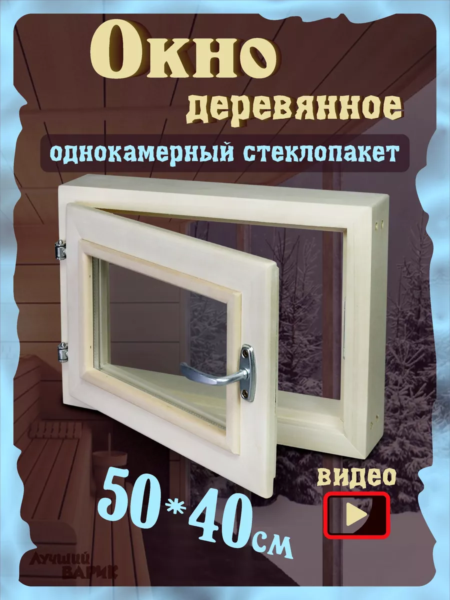 Окно для бани 40*50 см