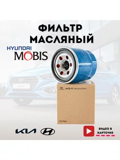 Масляный фильтр Kia Solaris 181910643 купить за 768 ₽ в интернет-магазине Wildberries