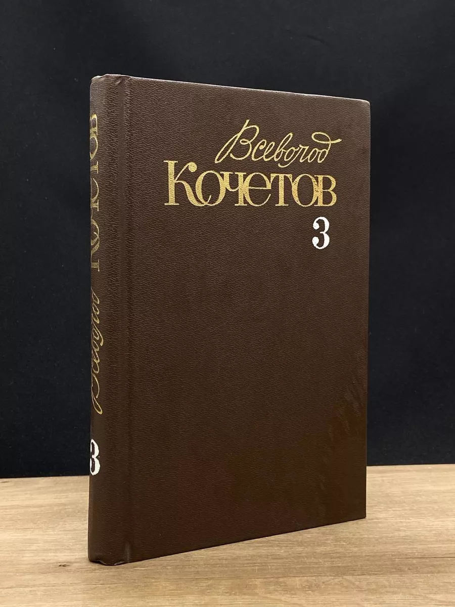 В. Кочетов. Собрание сочинений в 6 томах. Том 3