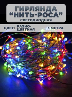 Новогодняя гирлянда "Нить-Роса" 3м Best buy 181910839 купить за 170 ₽ в интернет-магазине Wildberries