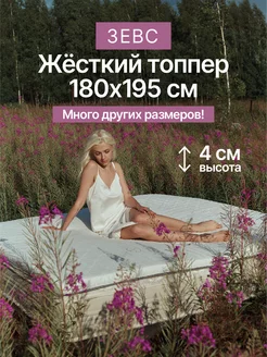 Топпер на матрас Зевс 180х195 см Honey Sleep 181912715 купить за 7 041 ₽ в интернет-магазине Wildberries