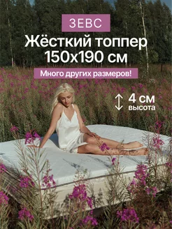 Топпер на матрас Зевс 150х190 см Honey Sleep 181912718 купить за 6 084 ₽ в интернет-магазине Wildberries