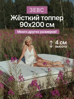 Топпер на матрас Зевс 90х200 см Honey Sleep 181912725 купить за 4 241 ₽ в интернет-магазине Wildberries