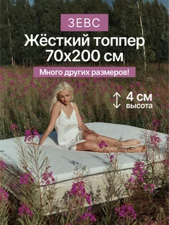 Топпер на матрас Зевс 70х200 см Honey Sleep 181912734 купить за 3 279 ₽ в интернет-магазине Wildberries