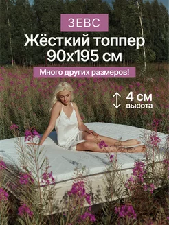 Топпер на матрас Зевс 90х195 см Honey Sleep 181912740 купить за 3 915 ₽ в интернет-магазине Wildberries