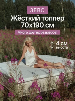 Топпер на матрас Зевс 70х190 см Honey Sleep 181912741 купить за 3 393 ₽ в интернет-магазине Wildberries