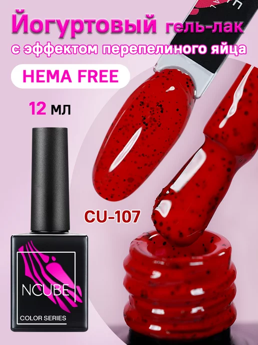 NCUBE Йогуртовый гель-лак с эффектом перепелиного яйца, HEMA FREE