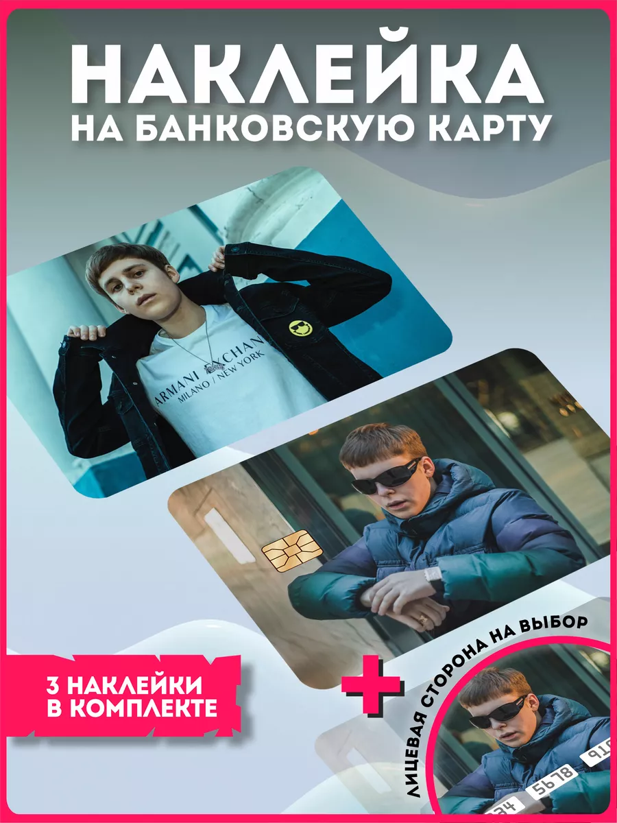 Наклейка на банковскую карту реп репер Токсис Toxi$ KRASNIKOVA 181913640  купить за 239 ₽ в интернет-магазине Wildberries