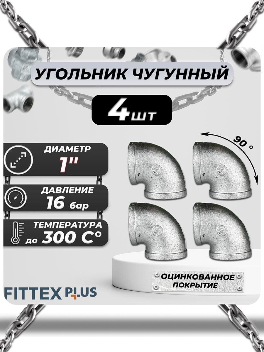 Угольник fittex. Угольник чугунный Ду 25 Fittex. Угольник чугунный Ду 20 Fittex.