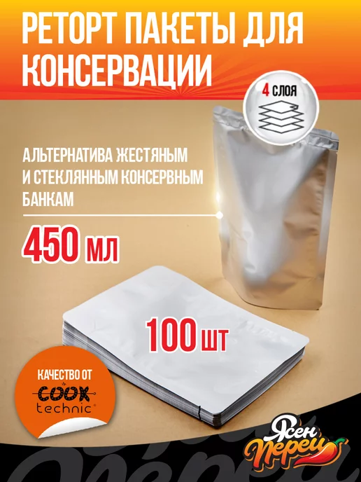 Ясен перец Реторт пакеты для консервации Cook Technic 450мл 100шт