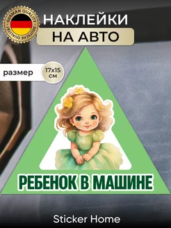 Наклейка знак ребенок в машине Sticker home 181914205 купить за 165 ₽ в интернет-магазине Wildberries