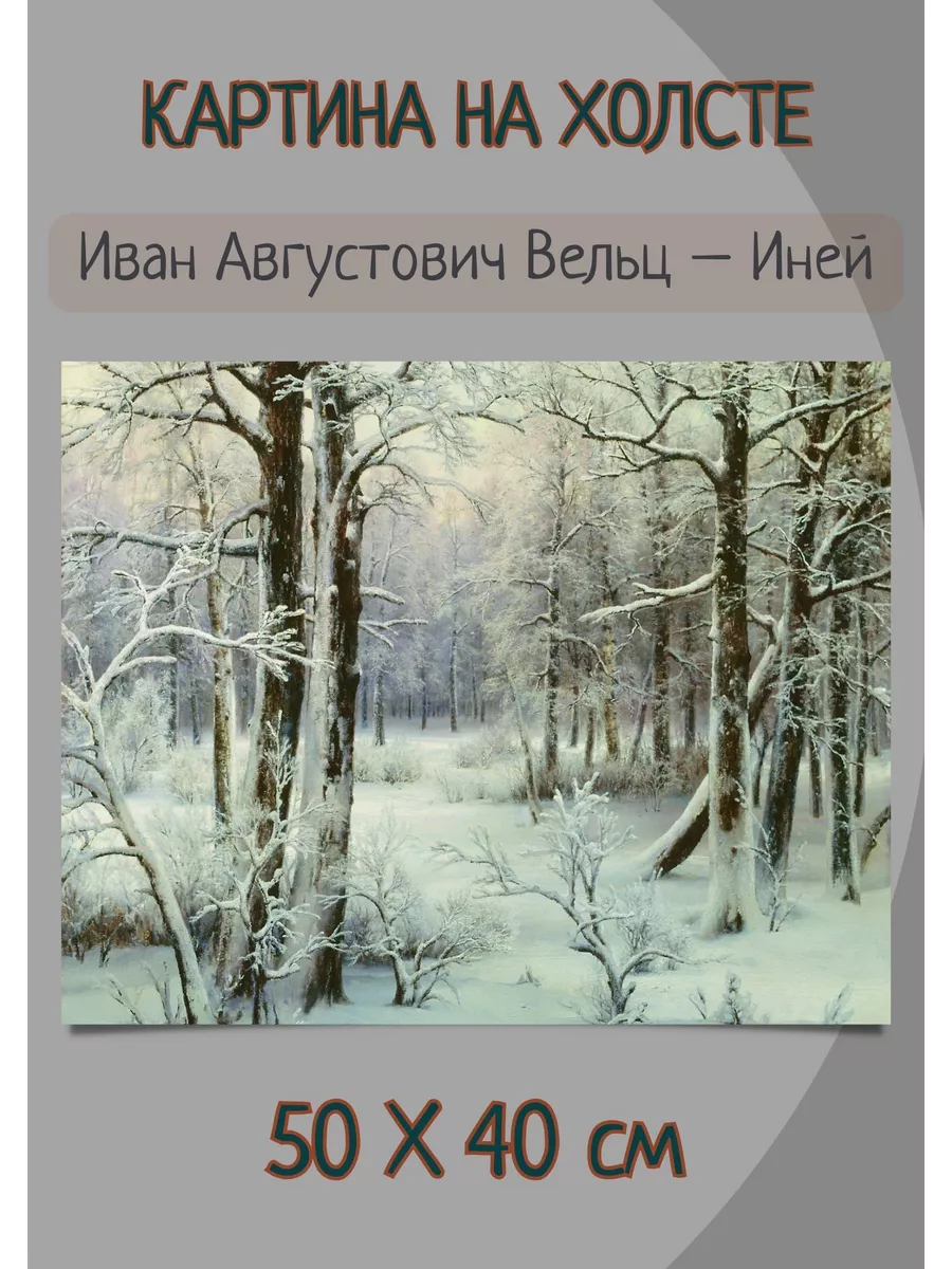 Иван Августович Вельц - Иней 40х50 картина на холсте Bestkartina  Репродукции 181914597 купить за 1 647 ₽ в интернет-магазине Wildberries