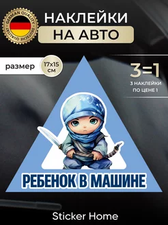 Наклейка знак ребенок в машине Sticker home 181914868 купить за 145 ₽ в интернет-магазине Wildberries