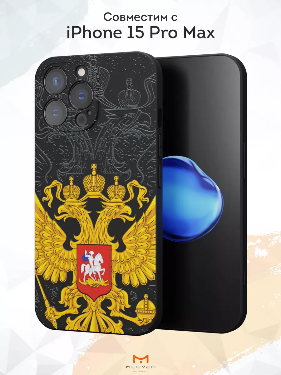 Чехол на Apple Iphone 15 Pro Max с принтом Герб России Mcover 181916414  купить за 467 ₽ в интернет-магазине Wildberries