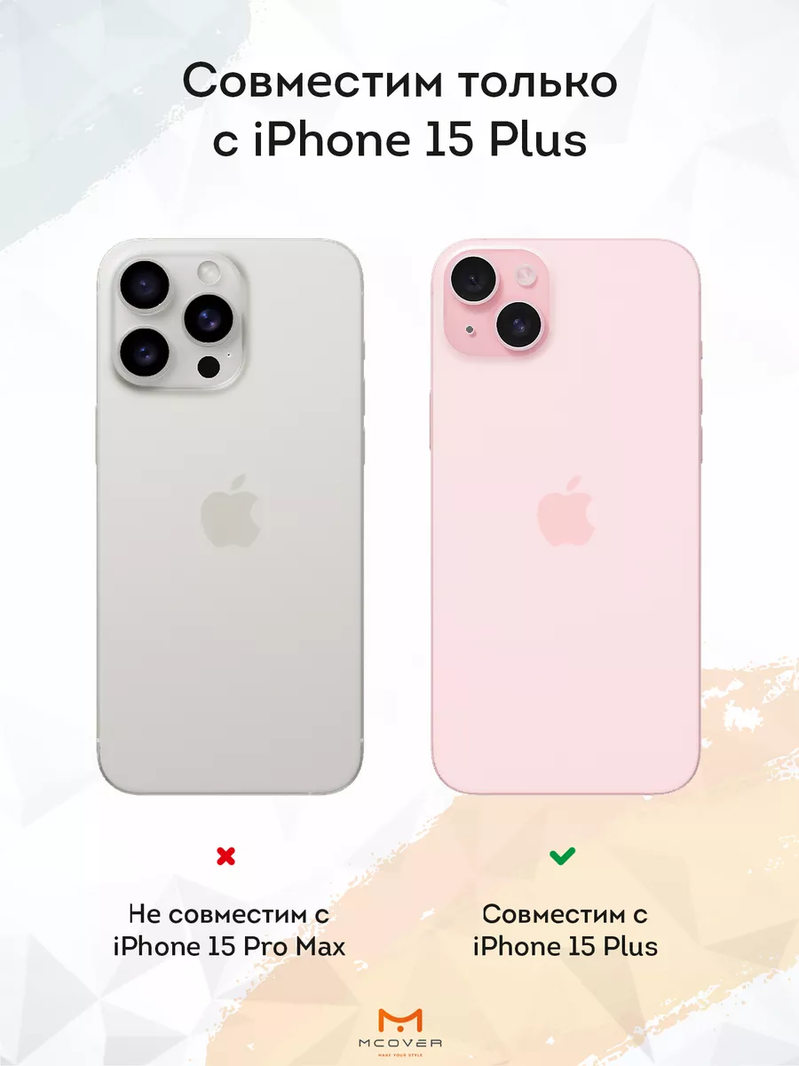 Чехол на Apple Iphone 15 Plus с принтом рисунком Mcover 181916433 купить за  288 ₽ в интернет-магазине Wildberries